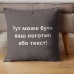 Подушка з вишивкою на замовлення 45 x 45 см, логотип вашої компанії, слоган, пам’ятна фраза або ініціали шоколад Подушка з вишивкою на замовлення 45 x 45 см, логотип вашої компанії, слоган, пам’ятна фраза або ініціали шоколад