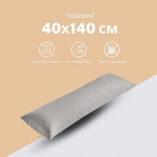 Подушка для сну та відпочинку CUBE TM IDEIA 40 x 140 cм св.сірий Подушка для сну та відпочинку CUBE TM IDEIA 40 x 140 cм св.сірий