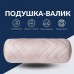Подушка валик NORDIC COMFORT 15 x 40 см. з повітропроникною вставкою, бежева, ТМ IDEIA
